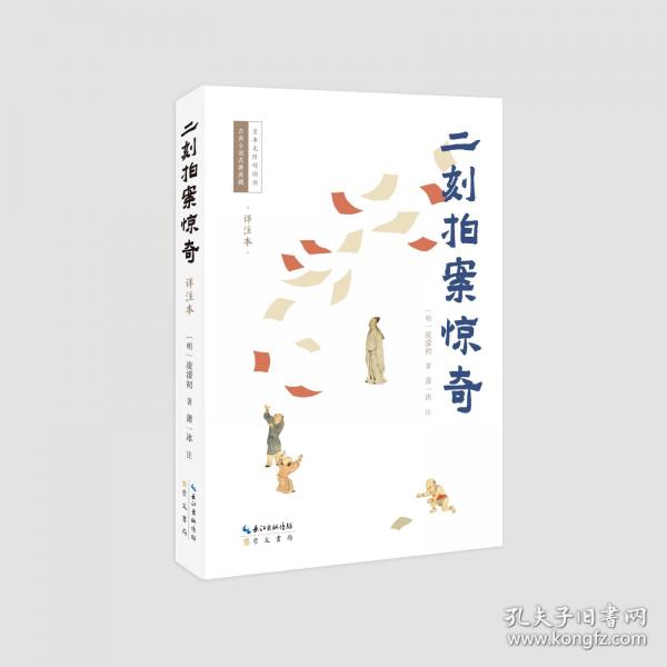 二刻拍案驚奇