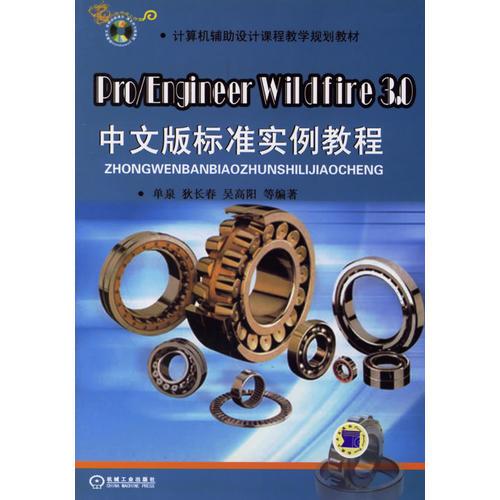 Pro/Engineer Wildfire 3.0中文版標(biāo)準(zhǔn)實例教程/計算機輔助設(shè)計課程教學(xué)規(guī)劃教材