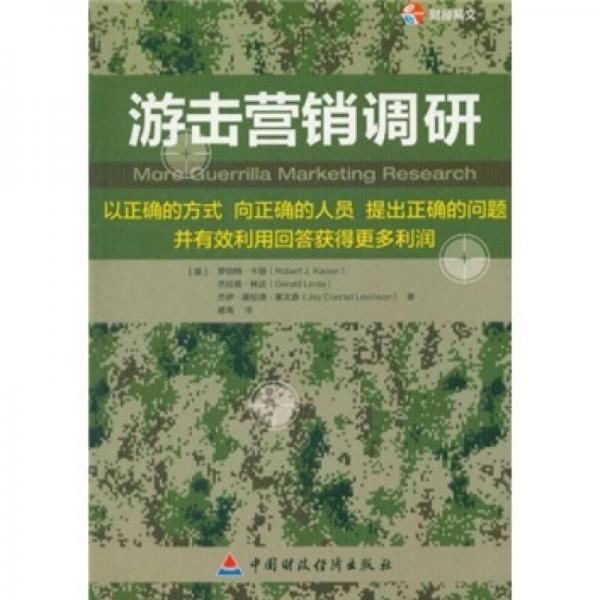 游擊營銷調(diào)研