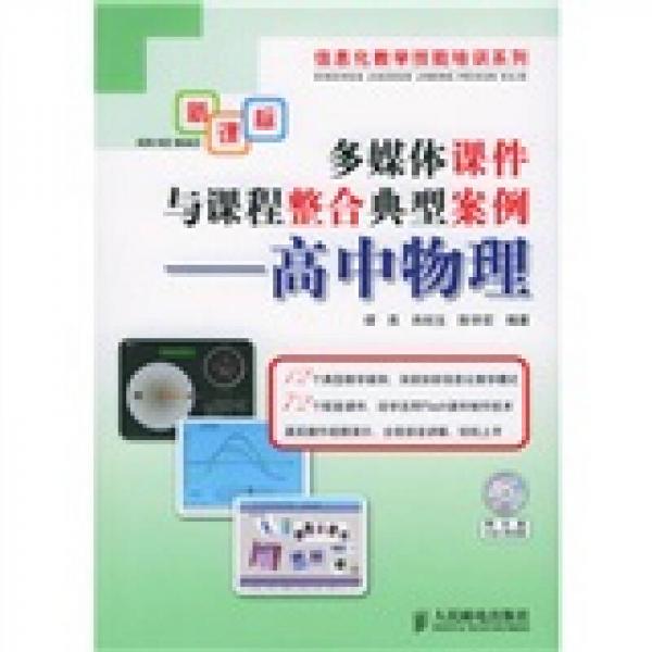 多媒體課件與課程整合典型案例：高中物理