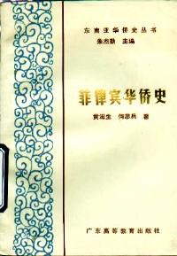 菲律賓華僑史