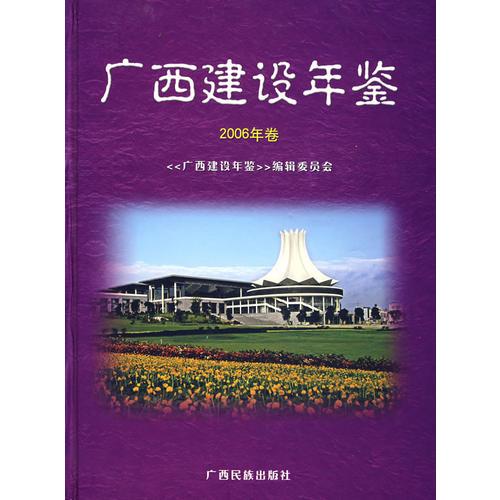 廣西建設(shè)年鑒