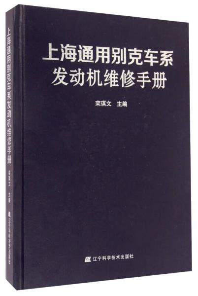 上海通用別克車系發(fā)動機維修手冊