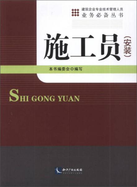 建筑企业专业技术管理人员业务必备丛书：施工员（安装）