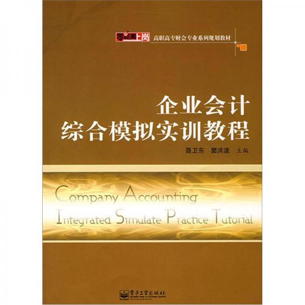 企業(yè)會(huì)計(jì)綜合模擬實(shí)訓(xùn)教程