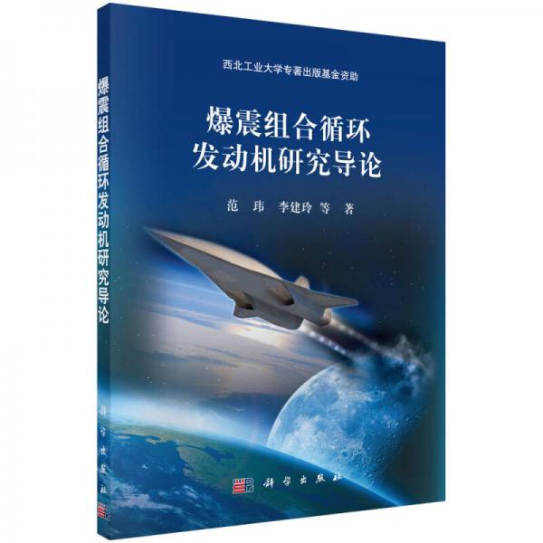 爆震組合循環(huán)發(fā)動機研究導(dǎo)論