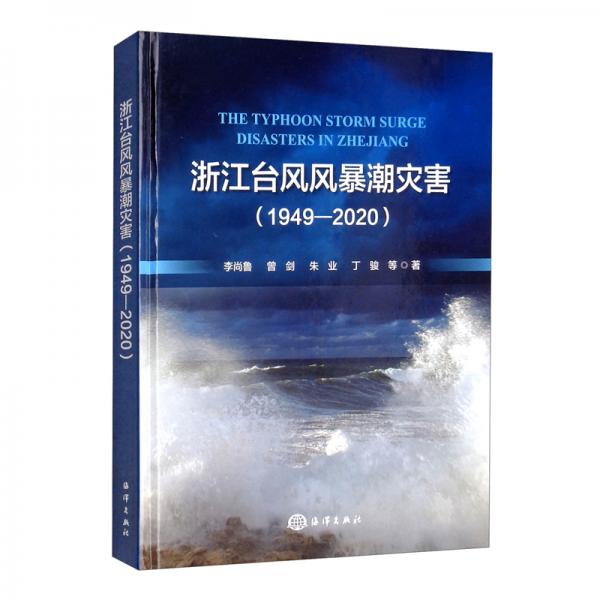 浙江台风风暴潮灾害（1949-2020）