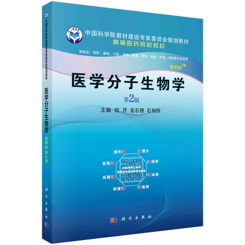 醫(yī)學分子生物學（案例版，第2版）
