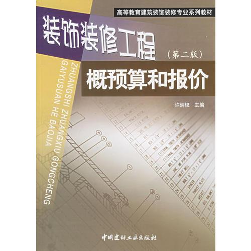 裝飾裝修工程概預(yù)算和報(bào)價(jià)（第二版）——高等教育建筑裝飾裝修專業(yè)系列教材