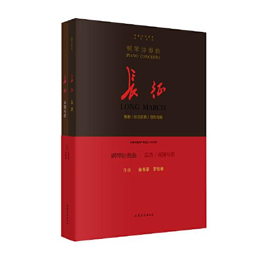 钢琴协奏曲 : 长征 （总谱+双钢琴谱，根据《长征组歌》创作改编）