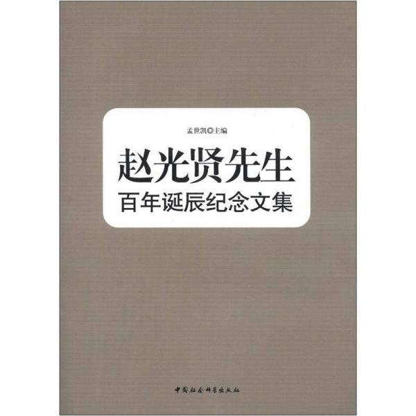 趙光賢先生百年誕辰紀(jì)念文集