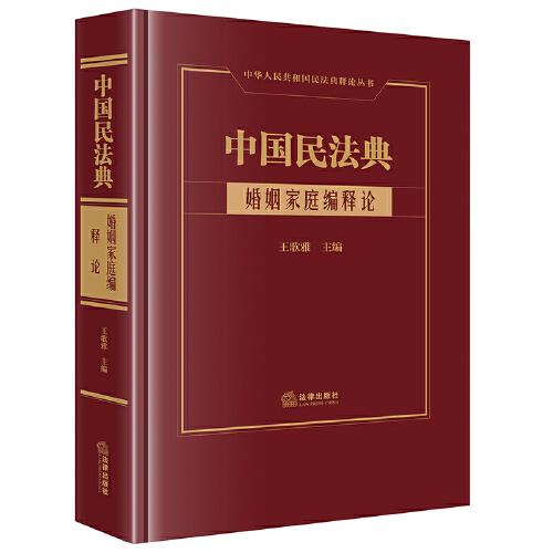中國民法典·婚姻家庭編釋論