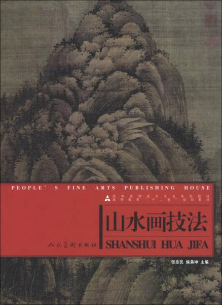 高等院校美术专业系列教材高等教育“十二五”规划教材：山水画技法（2013年版）