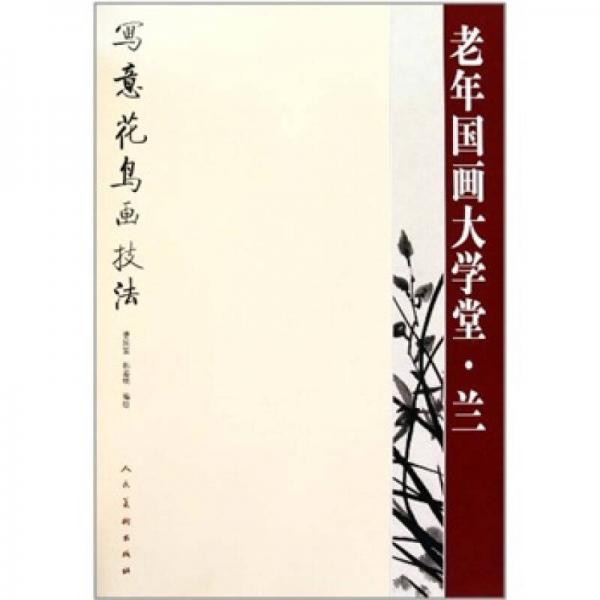 老年國畫大學(xué)堂：蘭