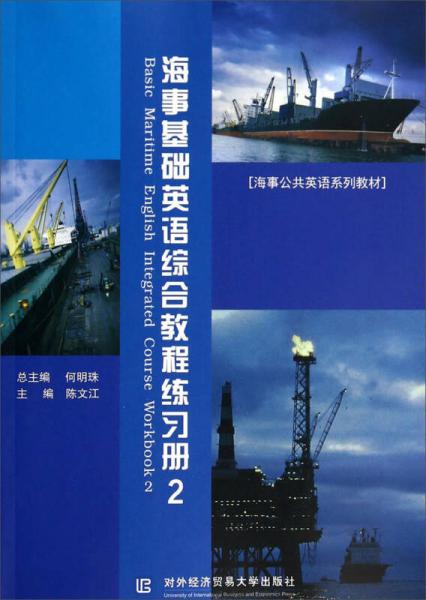 海事基礎(chǔ)英語綜合教程練習(xí)冊(cè)2/海事公共英語系列教材