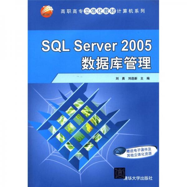 高職高專立體化教材計(jì)算機(jī)系列：SQL Server 2005數(shù)據(jù)庫管理