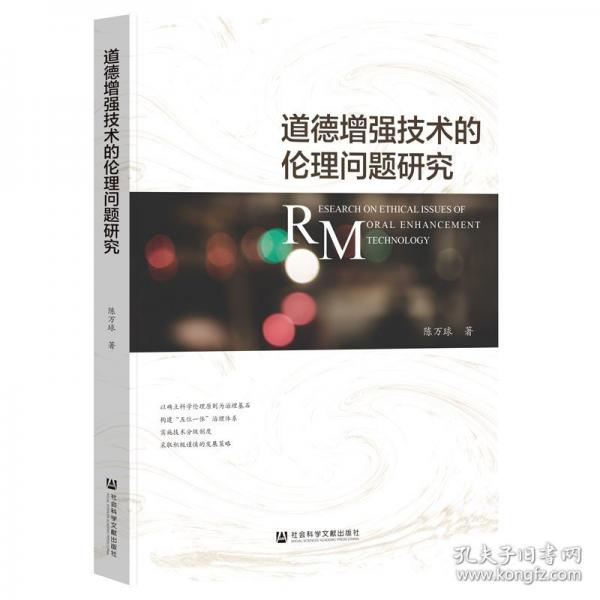 道德增强技术的伦理问题研究