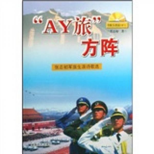 “AY旅”方陣—張志初軍旅生涯詩歌選