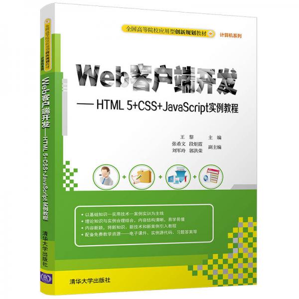 Web客户端开发 HTML5+CSS+JavaScript实例教程/全国高等院校应用型创新规划教材