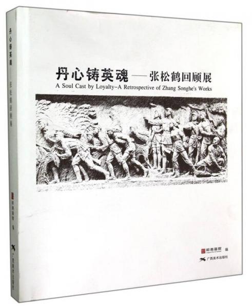 丹心鑄英魂：張松鶴回顧展