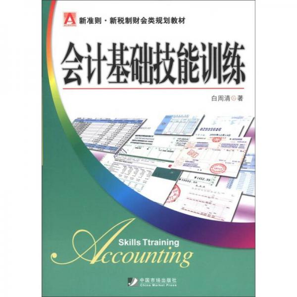 新準則·新稅制財會類規(guī)劃教材：會計基礎技能訓練