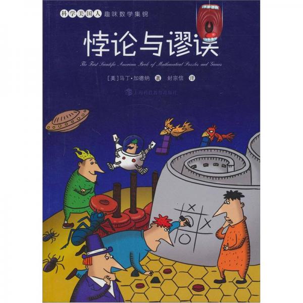 悖論與謬誤