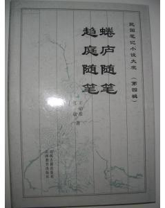 蜷廬隨筆 趨庭隨筆