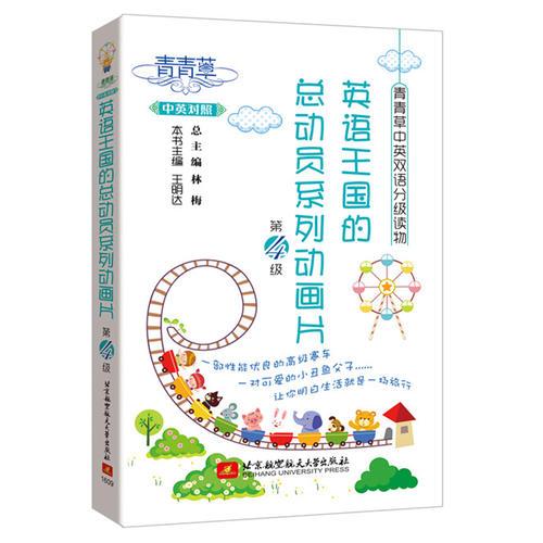 青青草中英雙語分級讀物——英語王國的總動員系列動畫片