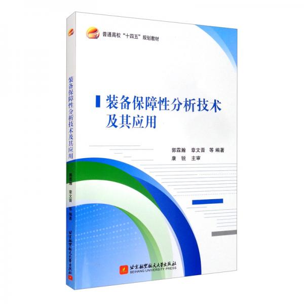 裝備保障性分析技術(shù)及其應(yīng)用