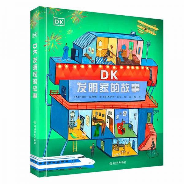 DK發(fā)明家的故事