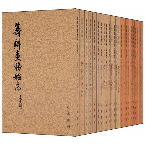 三朝籌辦夷務始末（全二十四冊）