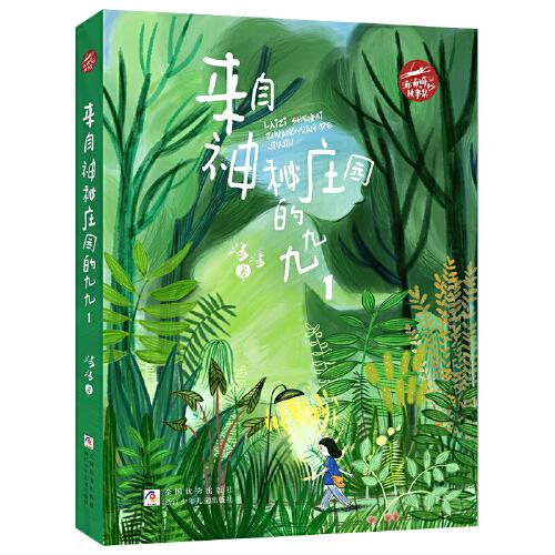 湯湯奇妙故事集：來自神秘莊園的九九1