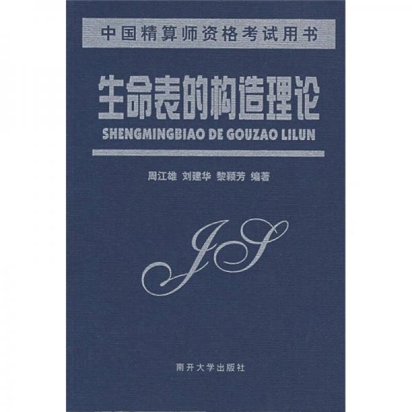 生命表的構造理論