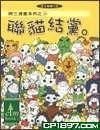 聯(lián)貓結(jié)黨