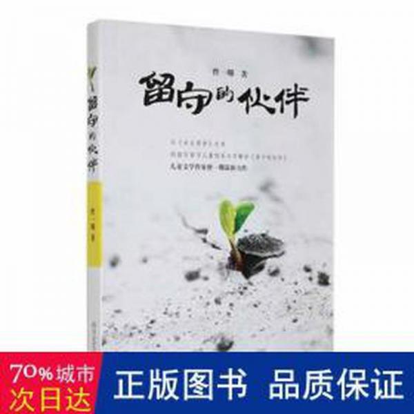 全新正版圖書(shū) 留守的伙伴曾一珊四川文藝出版社9787541141799