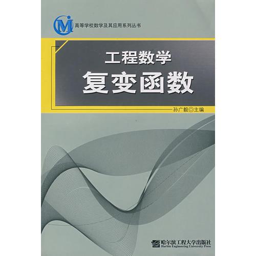 工程数学复变函数