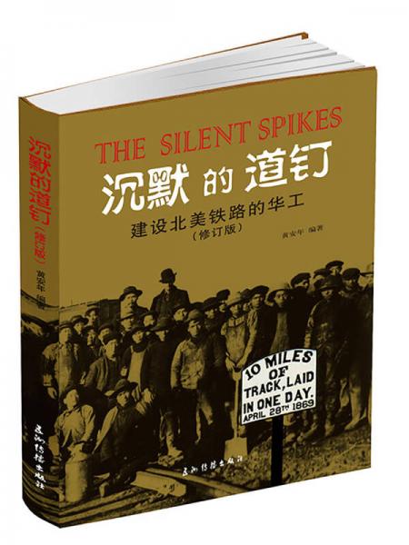 沉默的道釘：建設(shè)北美鐵路的華工