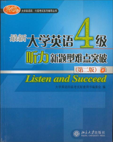 大学英语四、六级考试系列辅导丛书：最新大学英语四级听力新题型难点突破710分（第2版）