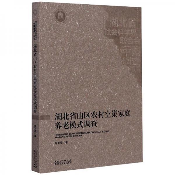 湖北省山区农村空巢家庭养老模式调查/湖北省社会科学界联合会中国调查丛书