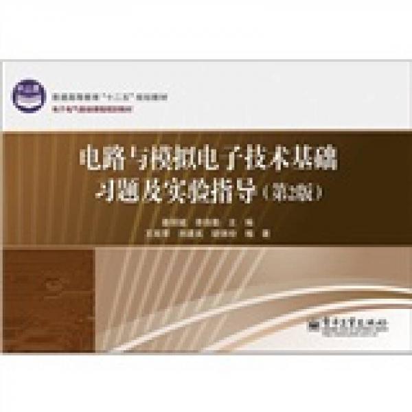 電路與模擬電子技術(shù)基礎(chǔ)習(xí)題及實(shí)驗(yàn)指導(dǎo)（第2版）