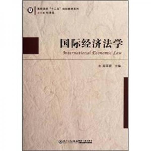 高校法學“十二五”規(guī)劃教材系列：國際經(jīng)濟法學