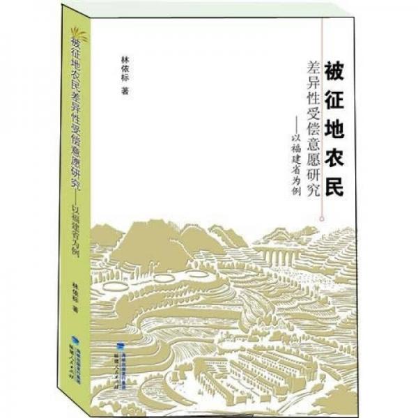 被征地農(nóng)民差異性受償意愿研究：以福建省為例