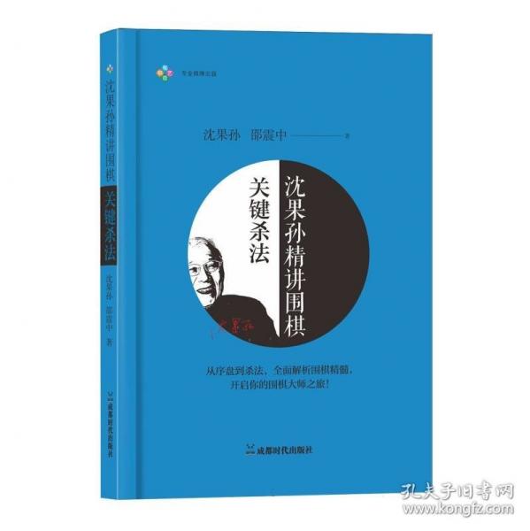 沈果孙精讲围棋关键杀法