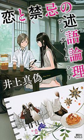 恋と禁忌の述语论理
