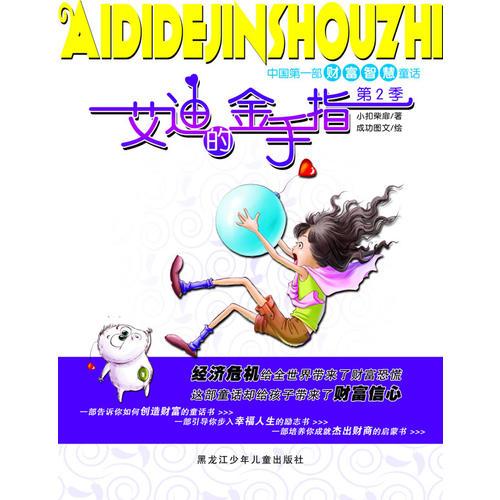 艾迪的金手指：第2季——中國第一部財富智慧童話
