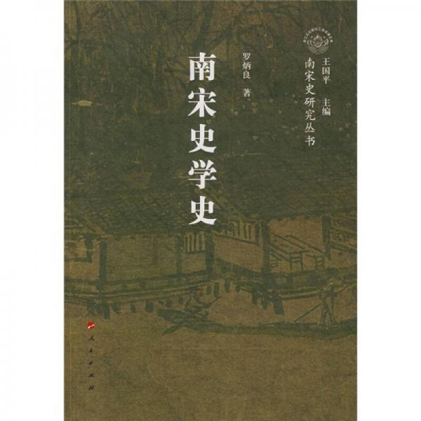 南宋史學(xué)史