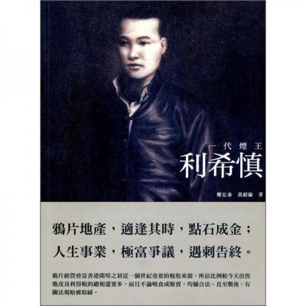 一代烟王：利希慎