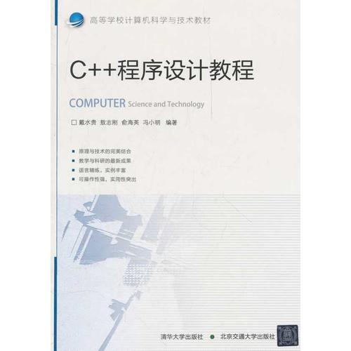 C++程序設(shè)計(jì)教程（高等學(xué)校計(jì)算機(jī)科學(xué)與技術(shù)教材）