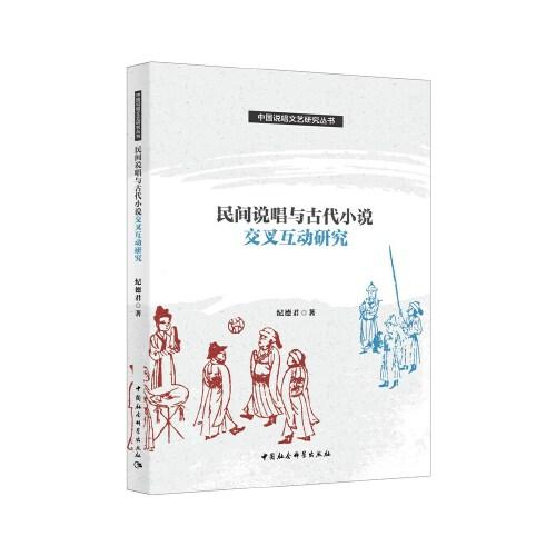 民間說唱與古代小說交叉互動(dòng)研究