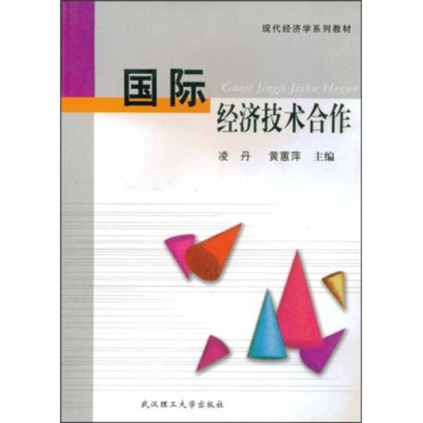 國際經(jīng)濟(jì)技術(shù)合作
